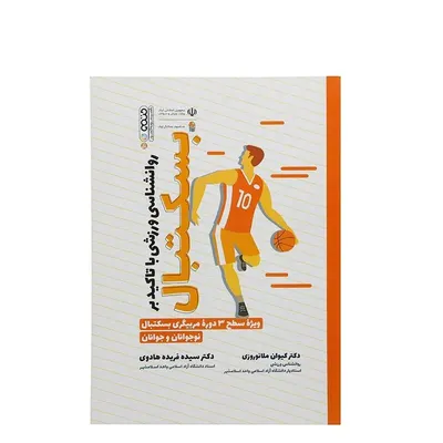 a6d7a76162df4412938202ffaf50517d-mmedium کتاب روانشناسی ورزشی با تاکید بربسکتبال | چند رنگ - Image 1