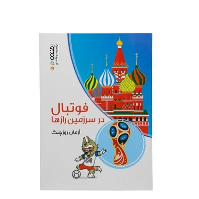 b18a0f609c9d49f4b1a79a6f9ef59226-mmedium کتاب فوتبال در سرزمین رازها HTM | چند رنگ - Image 1