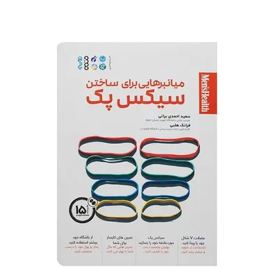 b38243bba8224be2a67769df1bd9a1ad-mmedium کتاب میانبرهایی برای ساختن سیکس پک | چند رنگ - Image 1