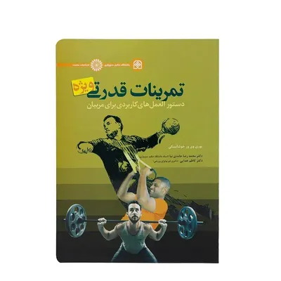 b748e4c700834f94bb78901076df8e1a-mmedium کتاب تمرینات قدرتی ویژه دستورالعمل های کاربردی برای مربیان HTM | چند رنگ - Image 1
