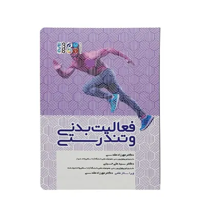 be48ce2378b94b58b1792cf535ba4053-mmedium کتاب فعالیت بدنی و تندرستی | چند رنگ - Image 1