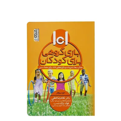 c0a63ced5a06465cb141ad0115a1a2ef-mmedium کتاب 101 بازی گروهی برای کودکان فعالیت ها,تمرینات و بازیهایی شاد برای همه سنین | چند رنگ - Image 1