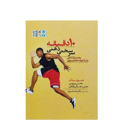 c211fccf37654a60a271c312d421c0f9-mmedium کتاب 10 دقیقه سرسختی ذهنی در ورزش | چند رنگ - Image 1