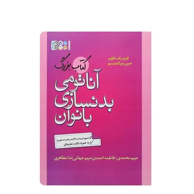 c34454e7e4e4401a812a0b33c5dc8c17-mmedium کتاب بزرگ آناتومی بدنسازی بانوان | چند رنگ - Image 1