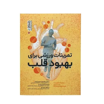 c52ebdb60b8a4db2aa46a3308434bcc1-mmedium کتاب تمرینات ورزشی برای بهبود قلب | چند رنگ - Image 1