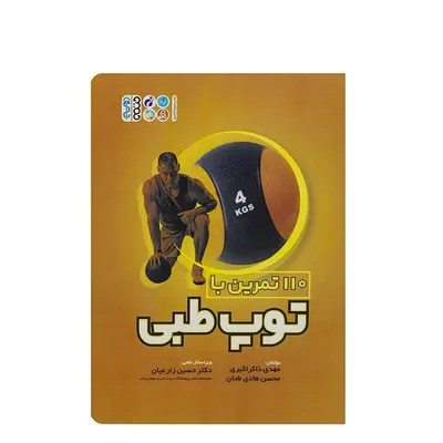 c93500514a844293b980364e1c0006cd-mmedium کتاب 110 تمرین با توپ طبی HTM | چند رنگ - Image 1