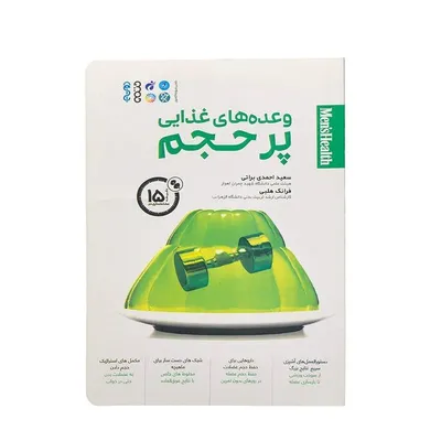 d1dc2da00c8c46c39fe85567ffa9dc3c-mmedium کتاب وعده های غذایی پرحجم | چند رنگ - Image 1