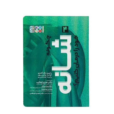 d85c97a81f9a4899be8153745747920d-mmedium کتاب چگونه شانه خود را درمان کنیم شماره 4 | چند رنگ - Image 1