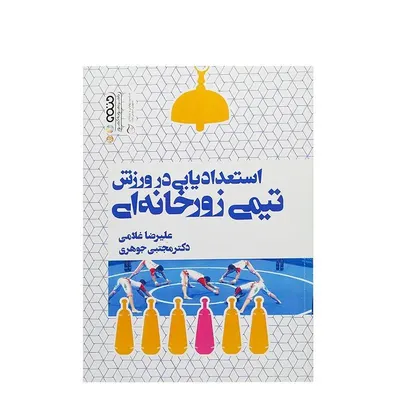 da030d49e7ca46f98205dd23f7a84798-mmedium کتاب استعدادیابی در ورزش تیمی زورخانهای انتشارات حتمی - Image 1