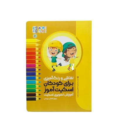 dbc95508aab54a1f86e3f1bd7746176a-mmedium کتاب نقاشی و رنگ آمیزی برای کودکان اسکیت آموز | چند رنگ - Image 1