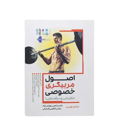 dc248cf44e6d4738bd87eae6baca2aa8-mmedium کتاب اصول مربیگری خصوصی | چند رنگ - Image 1