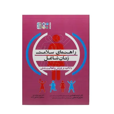 dd27ef1b959844f3af99df594e8b1f99-mmedium کتاب راهنمای سلامت زنان شاغل | چند رنگ - Image 1