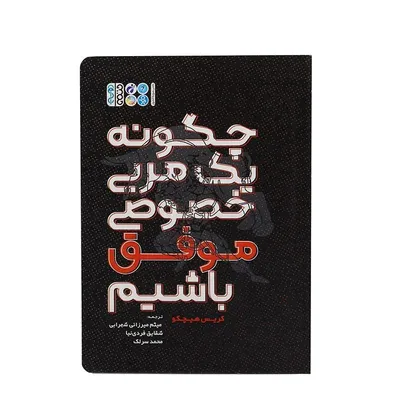 dda6185fbecd40209b5a1329fac70e2c-mmedium کتاب چگونه یک مربی خصوصی موفق باشیم؟ | چند رنگ - Image 1