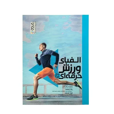 dfa51dfd76b447d69d1f42c327edc683-mmedium کتاب الفبای ورزش حرفه ای 1و2 | چند رنگ - Image 1