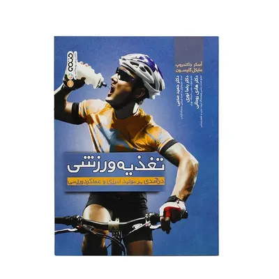 e2c0990d7098432e89d4b068a8e0ddd8-mmedium-2 کتاب تغذیه ورزشی درآمدی بر تولید انرژی و عملکرد ورزشی HTM | چند رنگ - Image 1