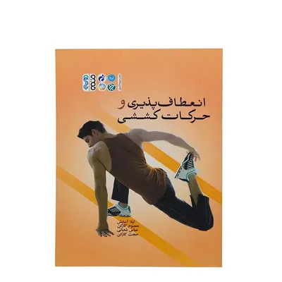 e3d01157ddc741a68f3d2cbfa28f8ff0-mmedium کتاب حرکات کششی و انعطاف پذیری | چند رنگ - Image 1