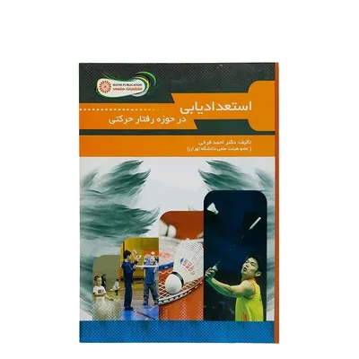 ebd8abb8f426442798794dbca2d43f4b-mmedium کتاب استعدادیابی در حوزه رفتار حرکتی HTM | چند رنگ - Image 1