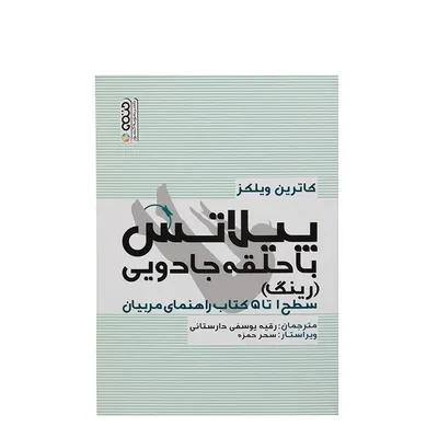 eea62119859346a3802bc1cc54a6f702-mmedium-1 کتاب پیلاتس با حلقه جادویی رینگ سطح 1 تا 5 کتاب راهنمای مربیان HTM | چند رنگ - Image 1