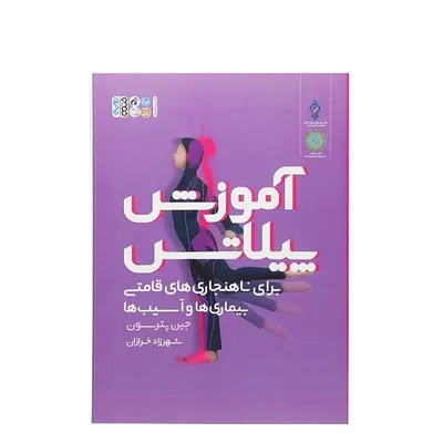 f83fb55021634db08c5efdff7cb0d586-mmedium کتاب آموزش پیلاتس برای ناهنجاری های قامتی بیماری ها و آسیب ها | چند رنگ - Image 1