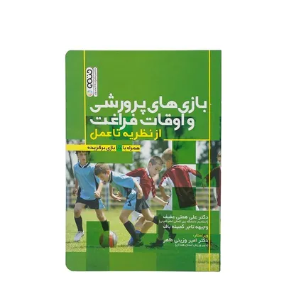 f86bd4a93cdf482f861b38a9224161c2-mmedium کتاب بازی های پرورشی و اوقات فراغت از نظریه تا عمل همراه با 100بازی برگزیده | چند رنگ - Image 1