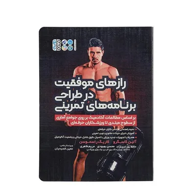 f96bbcdcf9f34dbdbfcc06940cde55c6-mmedium کتاب رازهای موفقیت در طراحی برنامه های تمرینی | چند رنگ - Image 1