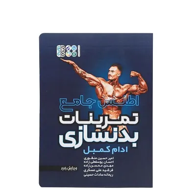 fa290751911f4cb7ae389b0af777ddfd-mmedium کتاب اطلس جامع تمرینات بدنسازی | چند رنگ - Image 1