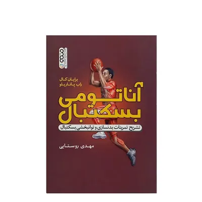 fb342d3eda6e4652ad1f1f0ff3ca83c4-mmedium-2 کتاب آناتومی بسکتبال تشریح تمرینات بدنسازی و توانبخشی بسکتبال | چند رنگ - Image 1