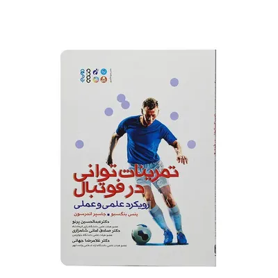 fd1a3a32061d46cfbeb29637c2041d51-mmedium کتاب تمرینات توانی در فوتبال رویکرد علمی و عملی | چند رنگ - Image 1