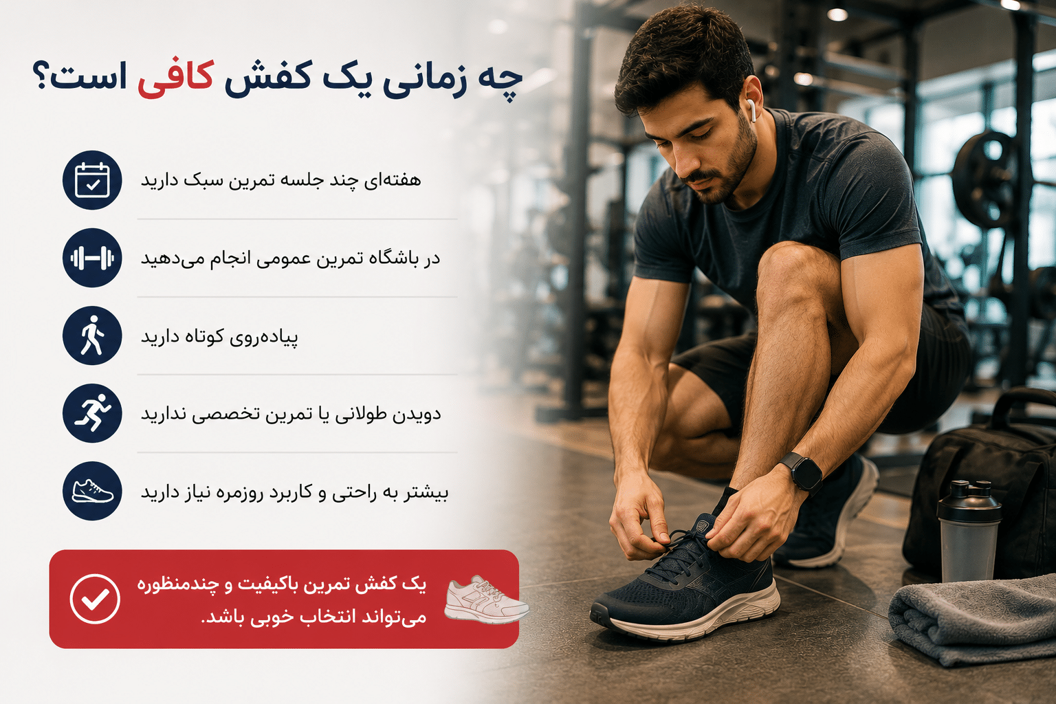 فردی با ظاهر ایرانی در حال بستن کفش ورزشی در باشگاه، برای انتخاب کفش تمرین چندمنظوره مناسب تمرین سبک، باشگاه، پیادهروی کوتاه و استفاده روزمره.