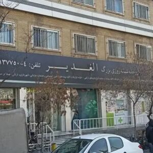 داروخانه شبانه‌روزی الغدیر