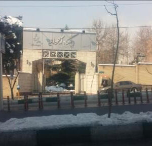 مجموعه ورزشی باشگاه آجودانیه