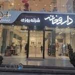 داروخانه دکتر زهرا شهبازی