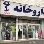 داروخانه دکتر قهرمانی