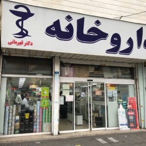 داروخانه دکتر قهرمانی