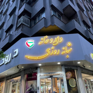 داروخانه شبانه روزی دکتر سالاری تبار