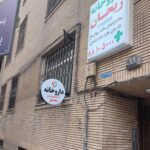 داروخانه ریحان – مرکز تخصصی مکمل‌های ورزشی و محصولات سلامت