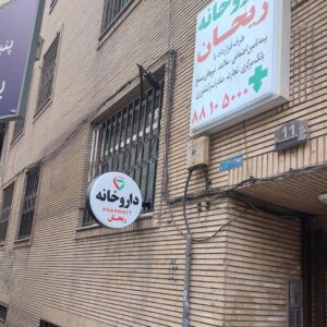 داروخانه ریحان - مرکز تخصصی مکمل‌های ورزشی و محصولات سلامت
