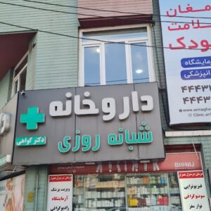 داروخانه دکتر گواهی