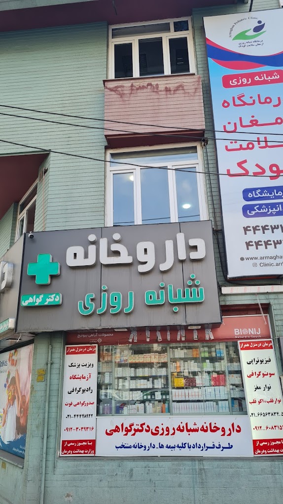 داروخانه دکتر گواهی