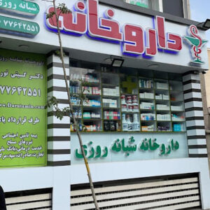 داروخانه دکتر گیتی نورد - ارائه محصولات سلامت و مکمل‌های ورزشی با مشاوره تخصصی