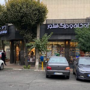 داروخانه دکتر طوسی