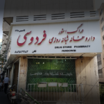 داروخانه شبانه روزی فردوسی(مرکز)