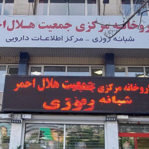 داروخانه مرکزی هلال احمر