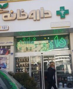 داروخانه دکتر مختاری