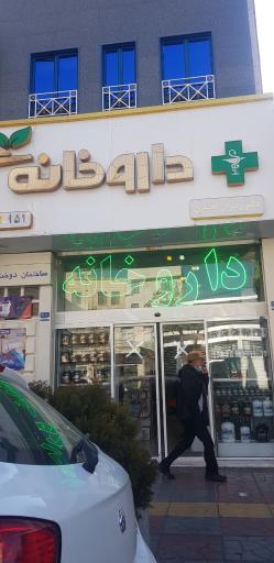 داروخانه دکتر مختاری