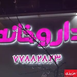 داروخانه دکتر عزیزی