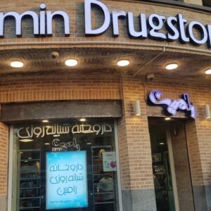 داروخانه شبانه روزی رامین