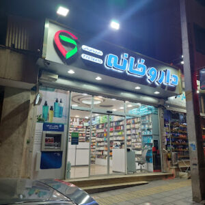 داروخانه دکتر قهرمانی تهرانپارس