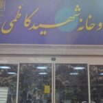 داروخانه شهید کاظمی