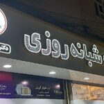 داروخانه دکتر شهبازی